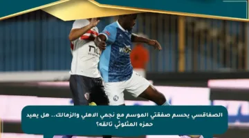 الصفاقسي يحسم صفقتي الموسم مع نجمي الأهلي والزمالك.. هل يعيد حمزة المثلوثي تألقه؟
